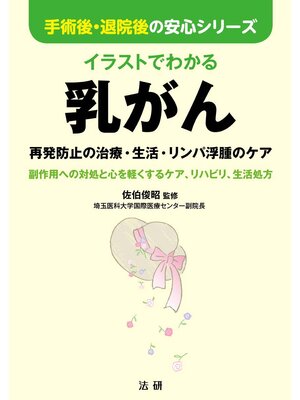 cover image of イラストでわかる乳がん